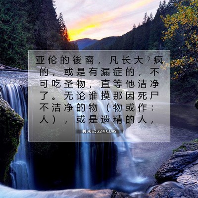 Picture 07 - 利 未 记 22:4 CUVS - 亚 伦 的 後 裔 ， 凡 长 大 ? 疯 的 ， - Bible Verse Picture