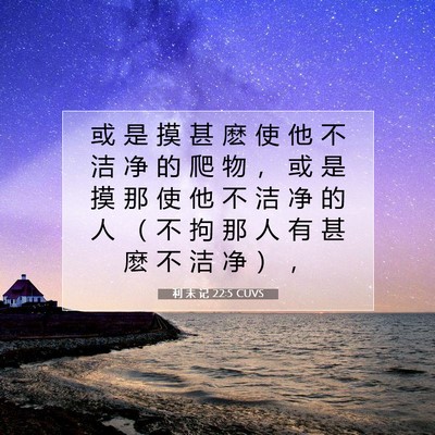 Picture 07 - 利 未 记 22:5 CUVS - 或 是 摸 甚 麽 使 他 不 洁 净 的 爬 - Bible Verse Picture