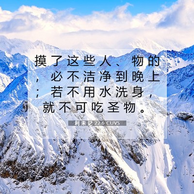 Picture 07 - 利 未 记 22:6 CUVS - 摸 了 这 些 人 、 物 的 ， 必 不 洁 - Bible Verse Picture