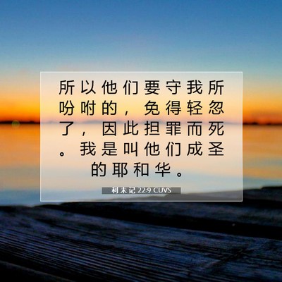 Picture 07 - 利 未 记 22:9 CUVS - 所 以 他 们 要 守 我 所 吩 咐 的 ， - Bible Verse Picture