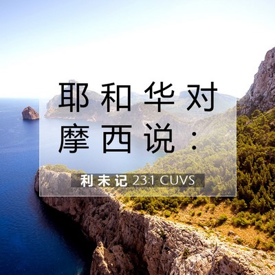 Picture 07 - 利 未 记 23:1 CUVS - 耶 和 华 对 摩 西 说 - Bible Verse Picture