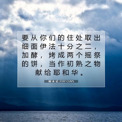 Picture 07 - 利 未 记 23:17 CUVS - 要 从 你 们 的 住 处 取 出 细 面 伊 - Bible Verse Picture
