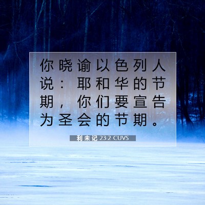 Picture 07 - 利 未 记 23:2 CUVS - 你 晓 谕 以 色 列 人 说 ： 耶 和 华 - Bible Verse Picture