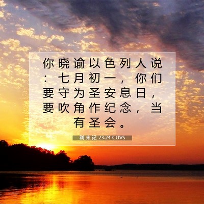 Picture 07 - 利 未 记 23:24 CUVS - 你 晓 谕 以 色 列 人 说 ： 七 月 初 - Bible Verse Picture