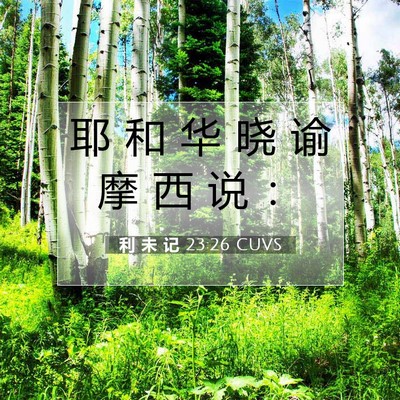 Picture 07 - 利 未 记 23:26 CUVS - 耶 和 华 晓 谕 摩 西 说 - Bible Verse Picture