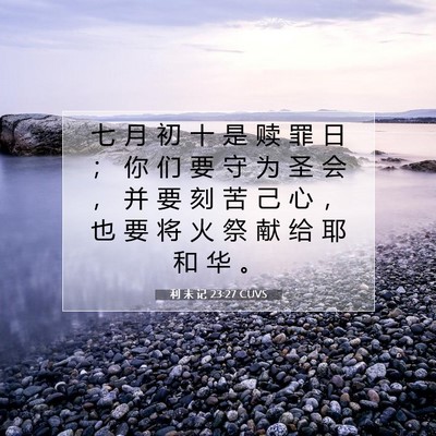 Picture 07 - 利 未 记 23:27 CUVS - 七 月 初 十 是 赎 罪 日 ； 你 们 要 - Bible Verse Picture