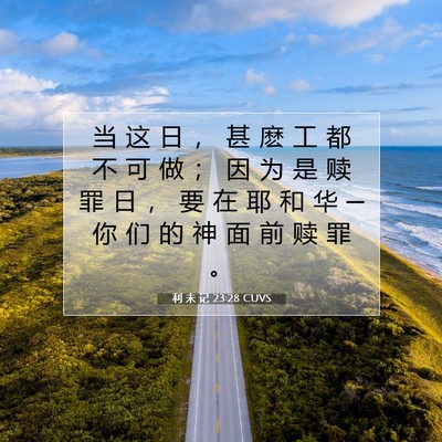 Picture 07 - 利 未 记 23:28 CUVS - 当 这 日 ， 甚 麽 工 都 不 可 做 ； - Bible Verse Picture