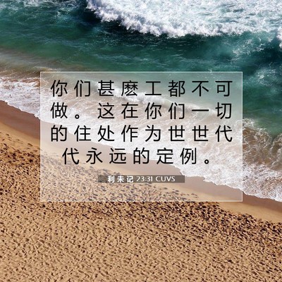 Picture 07 - 利 未 记 23:31 CUVS - 你 们 甚 麽 工 都 不 可 做 。 这 在 - Bible Verse Picture