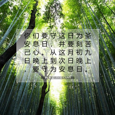 Picture 07 - 利 未 记 23:32 CUVS - 你 们 要 守 这 日 为 圣 安 息 日 ， - Bible Verse Picture