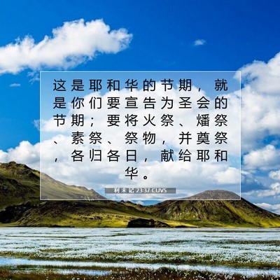 Picture 07 - 利 未 记 23:37 CUVS - 这 是 耶 和 华 的 节 期 ， 就 是 你 - Bible Verse Picture
