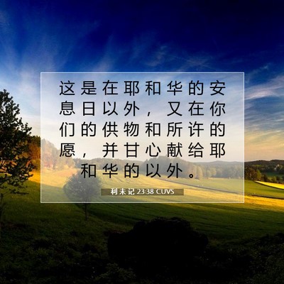 Picture 07 - 利 未 记 23:38 CUVS - 这 是 在 耶 和 华 的 安 息 日 以 外 - Bible Verse Picture