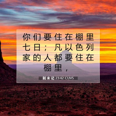 Picture 07 - 利 未 记 23:42 CUVS - 你 们 要 住 在 棚 里 七 日 ； 凡 以 - Bible Verse Picture