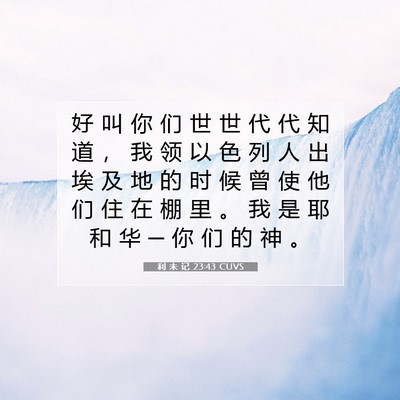 Picture 07 - 利 未 记 23:43 CUVS - 好 叫 你 们 世 世 代 代 知 道 ， 我 - Bible Verse Picture
