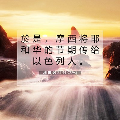 Picture 07 - 利 未 记 23:44 CUVS - 於 是 ， 摩 西 将 耶 和 华 的 节 期 - Bible Verse Picture