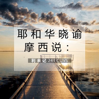 Picture 07 - 利 未 记 24:1 CUVS - 耶 和 华 晓 谕 摩 西 说 - Bible Verse Picture