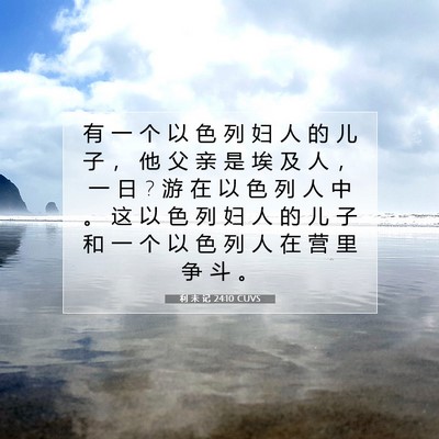 Picture 07 - 利 未 记 24:10 CUVS - 有 一 个 以 色 列 妇 人 的 儿 子 ， - Bible Verse Picture