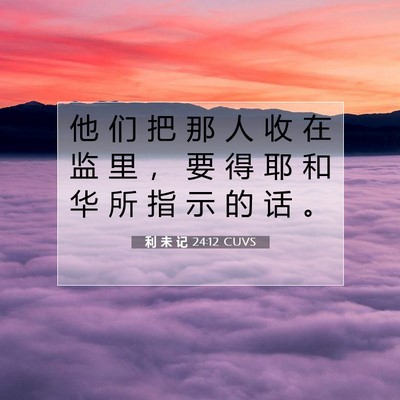Picture 07 - 利 未 记 24:12 CUVS - 他 们 把 那 人 收 在 监 里 ， 要 得 - Bible Verse Picture