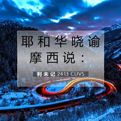 Picture 07 - 利 未 记 24:13 CUVS - 耶 和 华 晓 谕 摩 西 说 - Bible Verse Picture
