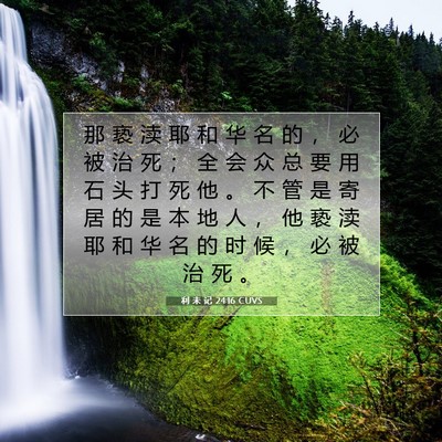 Picture 07 - 利 未 记 24:16 CUVS - 那 亵 渎 耶 和 华 名 的 ， 必 被 治 - Bible Verse Picture