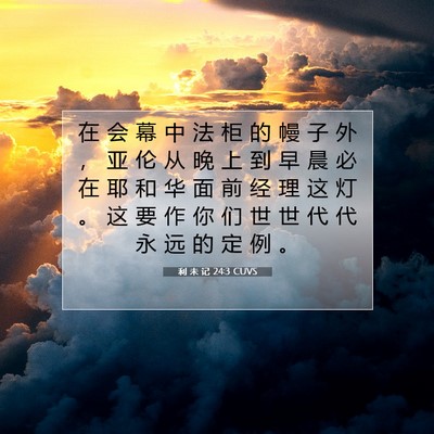Picture 07 - 利 未 记 24:3 CUVS - 在 会 幕 中 法 柜 的 幔 子 外 ， 亚 - Bible Verse Picture