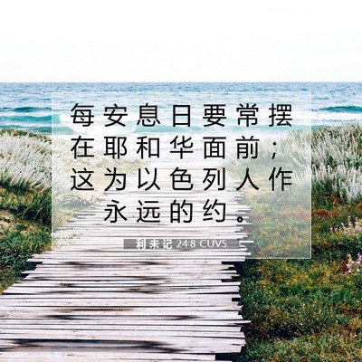Picture 07 - 利 未 记 24:8 CUVS - 每 安 息 日 要 常 摆 在 耶 和 华 面 - Bible Verse Picture