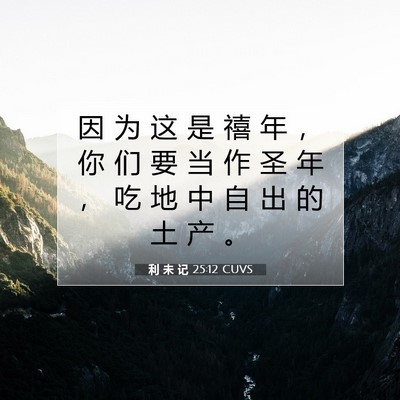 Picture 07 - 利 未 记 25:12 CUVS - 因 为 这 是 禧 年 ， 你 们 要 当 作 - Bible Verse Picture