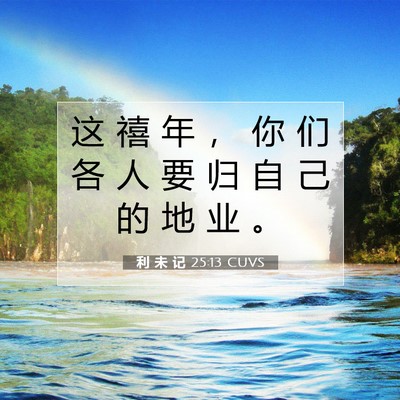 Picture 07 - 利 未 记 25:13 CUVS - 这 禧 年 ， 你 们 各 人 要 归 自 己 - Bible Verse Picture