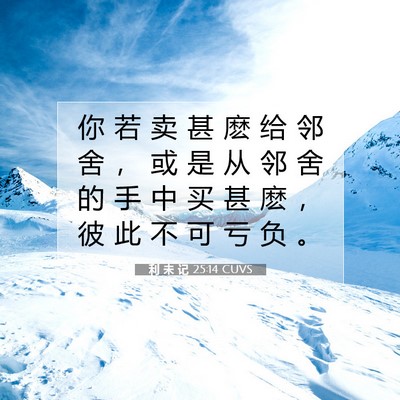 Picture 07 - 利 未 记 25:14 CUVS - 你 若 卖 甚 麽 给 邻 舍 ， 或 是 从 - Bible Verse Picture