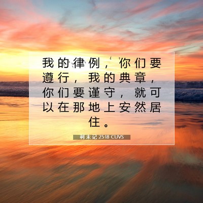 Picture 07 - 利 未 记 25:18 CUVS - 我 的 律 例 ， 你 们 要 遵 行 ， 我 - Bible Verse Picture