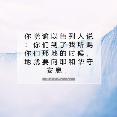Picture 07 - 利 未 记 25:2 CUVS - 你 晓 谕 以 色 列 人 说 ： 你 们 到 - Bible Verse Picture