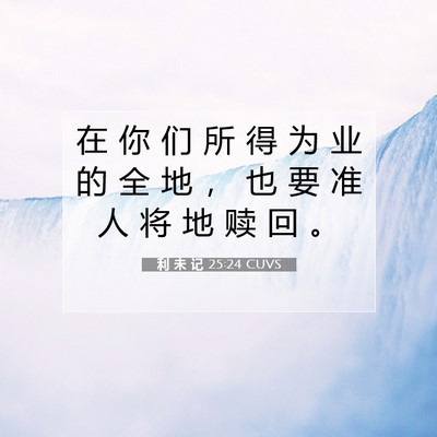 Picture 07 - 利 未 记 25:24 CUVS - 在 你 们 所 得 为 业 的 全 地 ， 也 - Bible Verse Picture