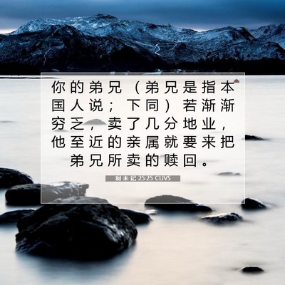 Picture 07 - 利 未 记 25:25 CUVS - 你 的 弟 兄 （ 弟 兄 是 指 本 国 人 - Bible Verse Picture