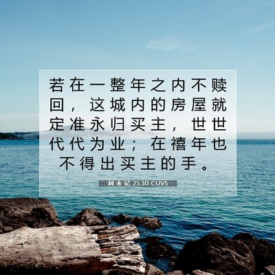 Picture 07 - 利 未 记 25:30 CUVS - 若 在 一 整 年 之 内 不 赎 回 ， 这 - Bible Verse Picture