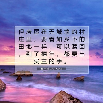 Picture 07 - 利 未 记 25:31 CUVS - 但 房 屋 在 无 城 墙 的 村 庄 里 ， - Bible Verse Picture
