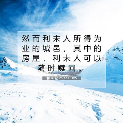 Picture 07 - 利 未 记 25:32 CUVS - 然 而 利 未 人 所 得 为 业 的 城 邑 - Bible Verse Picture