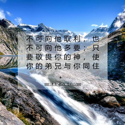 Picture 07 - 利 未 记 25:36 CUVS - 不 可 向 他 取 利 ， 也 不 可 向 他 - Bible Verse Picture