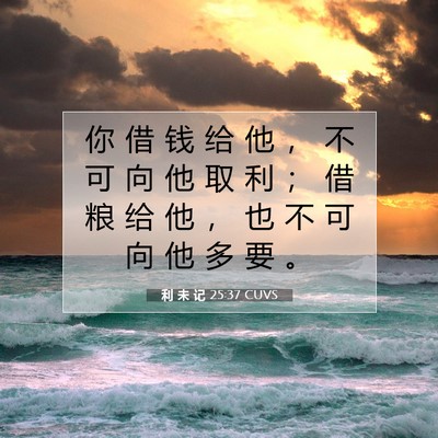Picture 07 - 利 未 记 25:37 CUVS - 你 借 钱 给 他 ， 不 可 向 他 取 利 - Bible Verse Picture