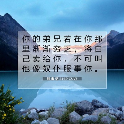 Picture 07 - 利 未 记 25:39 CUVS - 你 的 弟 兄 若 在 你 那 里 渐 渐 穷 - Bible Verse Picture