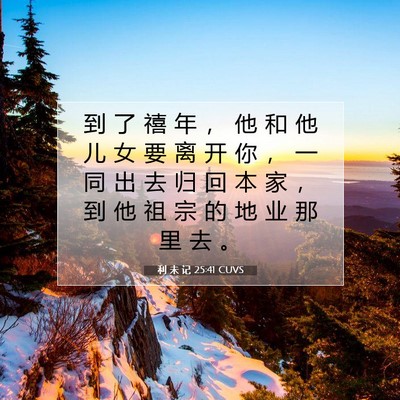 Picture 07 - 利 未 记 25:41 CUVS - 到 了 禧 年 ， 他 和 他 儿 女 要 离 - Bible Verse Picture
