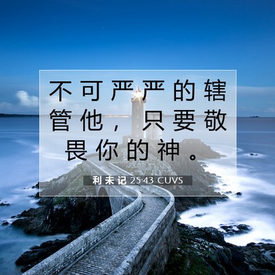 Picture 07 - 利 未 记 25:43 CUVS - 不 可 严 严 的 辖 管 他 ， 只 要 敬 - Bible Verse Picture