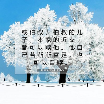Picture 07 - 利 未 记 25:49 CUVS - 或 伯 叔 、 伯 叔 的 儿 子 ， 本 家 - Bible Verse Picture