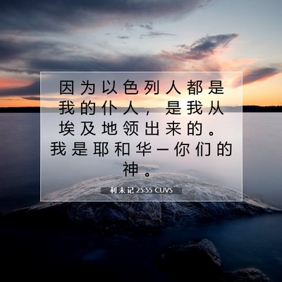 Picture 07 - 利 未 记 25:55 CUVS - 因 为 以 色 列 人 都 是 我 的 仆 人 - Bible Verse Picture