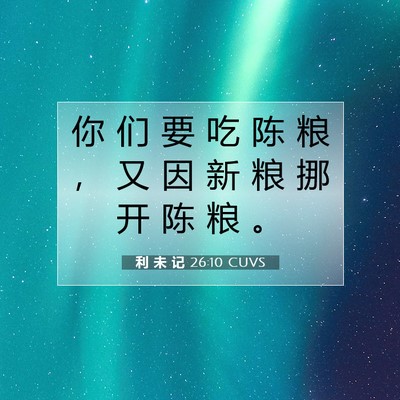 Picture 07 - 利 未 记 26:10 CUVS - 你 们 要 吃 陈 粮 ， 又 因 新 粮 挪 - Bible Verse Picture