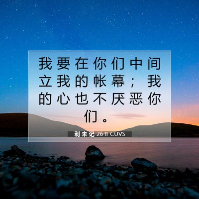 Picture 07 - 利 未 记 26:11 CUVS - 我 要 在 你 们 中 间 立 我 的 帐 幕 - Bible Verse Picture