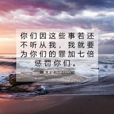 Picture 07 - 利 未 记 26:18 CUVS - 你 们 因 这 些 事 若 还 不 听 从 我 - Bible Verse Picture
