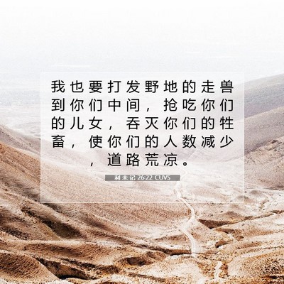 Picture 07 - 利 未 记 26:22 CUVS - 我 也 要 打 发 野 地 的 走 兽 到 你 - Bible Verse Picture