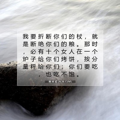 Picture 07 - 利 未 记 26:26 CUVS - 我 要 折 断 你 们 的 杖 ， 就 是 断 - Bible Verse Picture