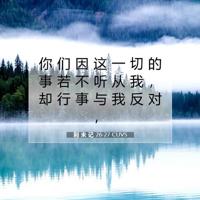 Picture 07 - 利 未 记 26:27 CUVS - 你 们 因 这 一 切 的 事 若 不 听 从 - Bible Verse Picture