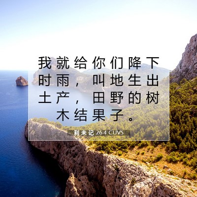 Picture 07 - 利 未 记 26:4 CUVS - 我 就 给 你 们 降 下 时 雨 ， 叫 地 - Bible Verse Picture
