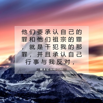 Picture 07 - 利 未 记 26:40 CUVS - 他 们 要 承 认 自 己 的 罪 和 他 们 - Bible Verse Picture